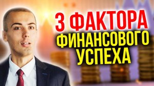 3 ключевых фактора успеха в инвестировании