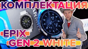 Комплектация Garmin Epix Gen 2 White