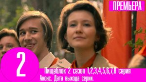 Пищеблок 2 сезон 1,2,3,4,5,6,7,8 серия (сериал 2023)