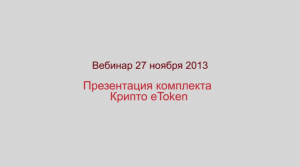 Презентация комплекта eToken. Вебинар 27.11.2013