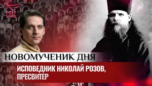 ИСПОВЕДНИК НИКОЛАЙ РОЗОВ, ПРЕСВИТЕР / НОВОМУЧЕНИК ДНЯ