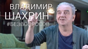 Владимир ШАХРИН | Интервью ВОКРУГ ТВ