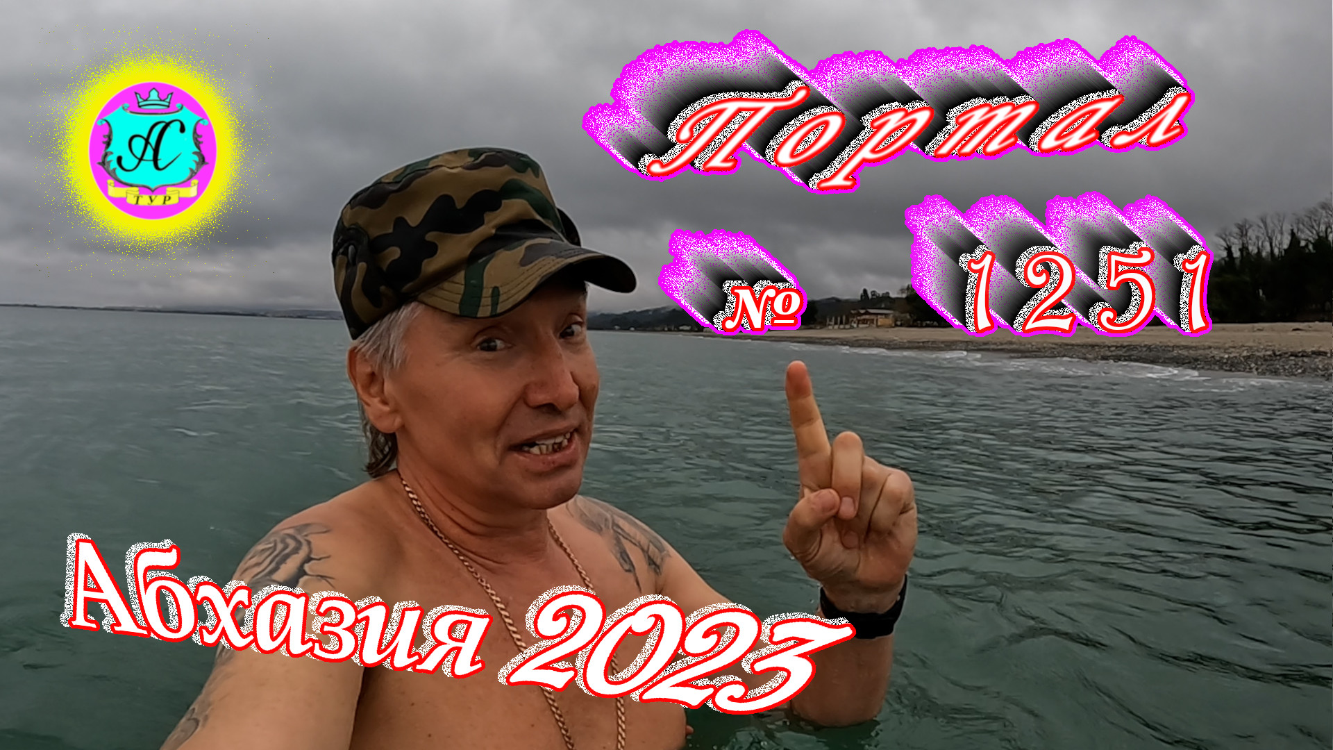 #Абхазия2023 ? 20 марта❗Выпуск №1251❗ Погода от Серого Волка?вчера +16°?ночью +10°?море +11,5°
