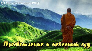 83. Способ очищения себя, что такое Просветление, небесный суд, влияние домашних животных