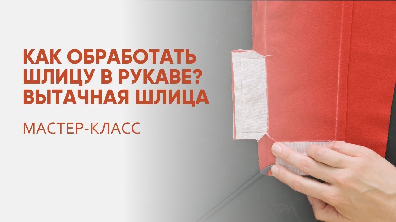 Как обработать шлицу в рукаве? Вытачная шлица. Мастер-класс