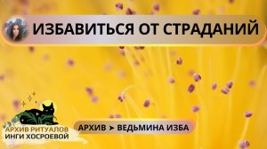 ИЗБАВИТЬСЯ ОТ СТРАДАНИЙ. НА ЯЗЫКЕ ДУХОВ. ДЛЯ ВСЕХ ➤ ВЕДЬМИНА ИЗБА