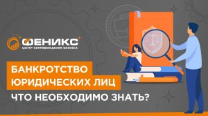 Банкротство юридических лиц. Что необходимо знать?