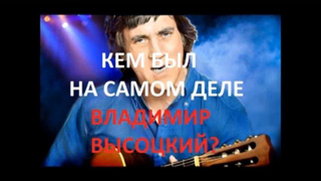 КЕМ БЫЛ НА САМОМ ДЕЛЕ ВЛАДИМИР ВЫСОЦКИЙ? Часть 1 . Радеев Владимир(муже)