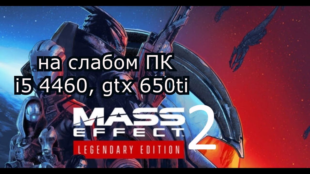 Mass Effect 2: Legendary Edition на слабом пк (GTX 650 Ti)