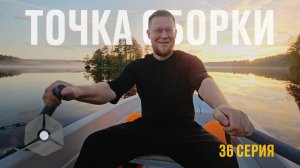 Точка сборки №36 – Разработка базовых инструментов, поиск пути в жизни, эффект синергии