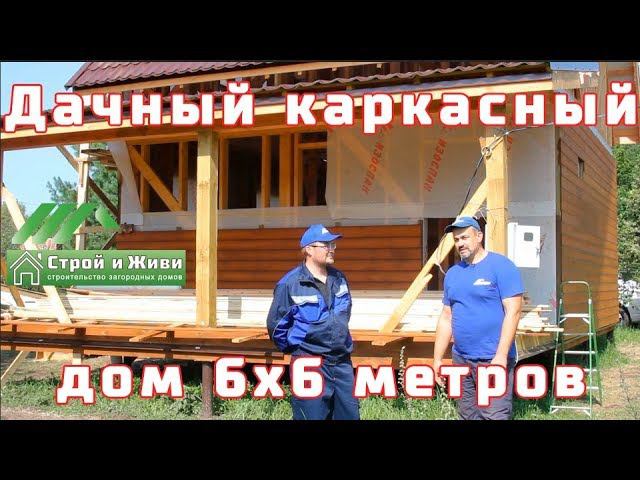 Каркасная дача. Самый выигрышный вариант. Разыгрываем Айфон. Казань.