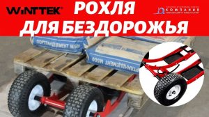 Рохля для бездорожья - механизм повышенной проходимости для гидравлических тележек - КИИТ