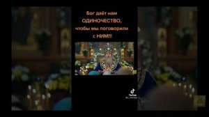 Зачем Бог даёт нам одиночество ? Чего Он хочет добиться ?