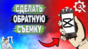 Как сделать обратную съемку в Кап Куте?