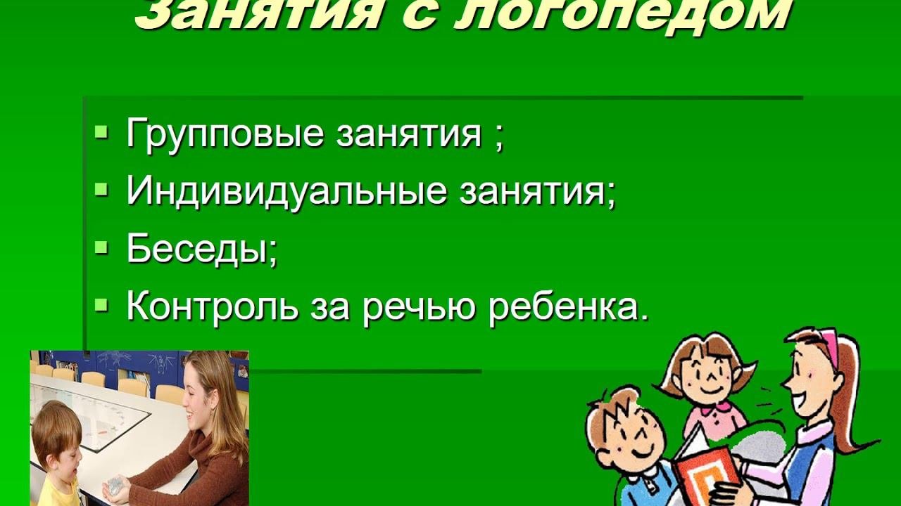 Логопед и родители