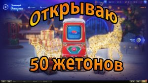 World of Tanks Открываю 50 жетонов