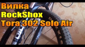 Велообзор: Вилка RockShox Tora 302 Solo Air 120мм.