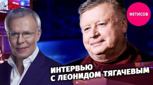 Интервью с Леонидом Тягачевым