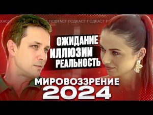 Интервью Мировоззрение 2024