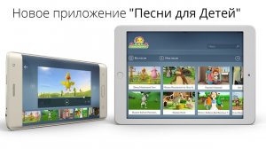 Cкачай новое приложение Песни для Детей