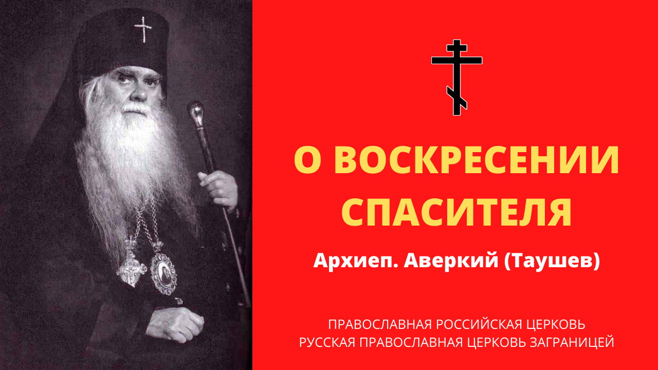 Аверкий таушев апостол. Аверкий епископ. Архиепископ Аверкий (Таушев). Аверкий Таушев икона. Аверкий Таушев о русском народе.