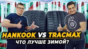 HankookWinter I-cept evo3 и Tracmax X-Privilo S360 нешипованные зимние шины для снега и льда.