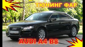 Тюнинг фар на Audi A4 B8 замена линз на светодиодные Bi Led модули