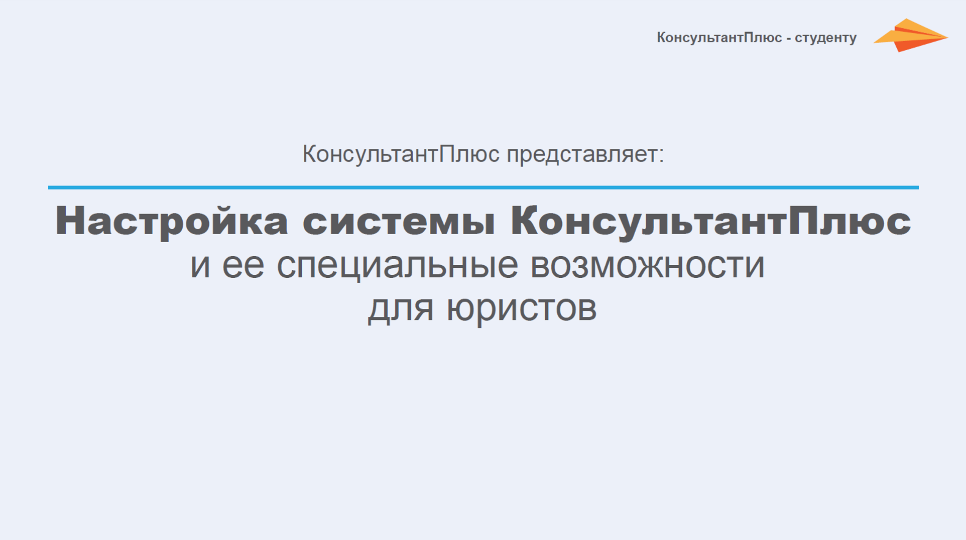 Консультант плюс ответы на тестирование