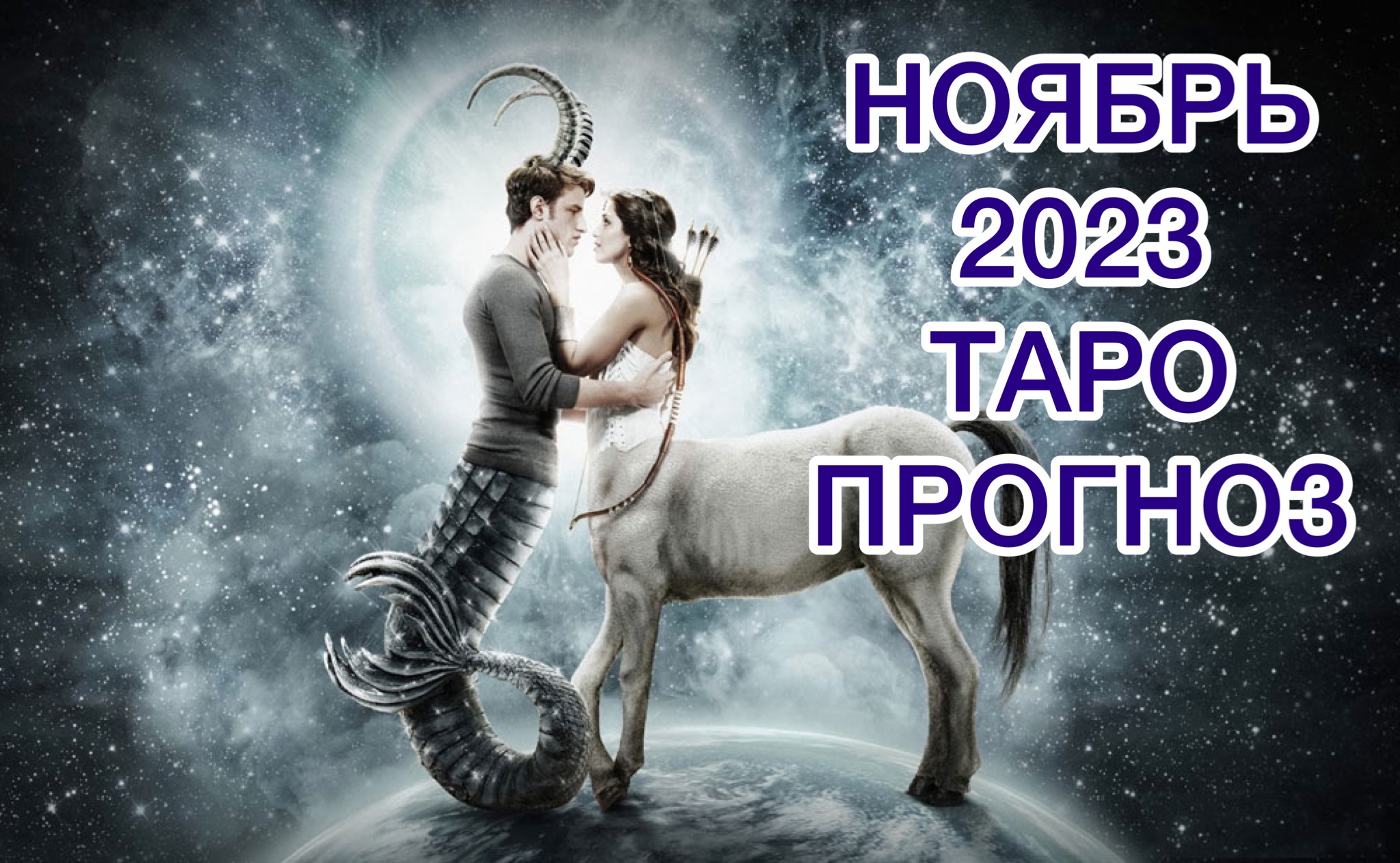 Тельцам ноябрь