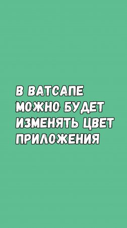 Ватсап Добавит Возможность Смены Цвета Приложения