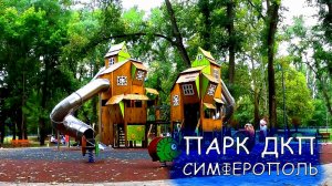 Прогулка в детском парке Дворец Культуры Профсоюзов в Симферополе ДКП