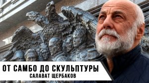 От Самбо до Скульптур | Салават Щербаков