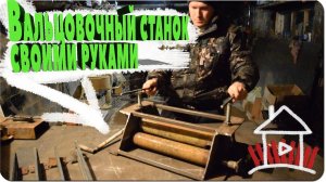 Вальцовочный станок  своими руками/сделано в деревне