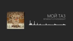 Bitard671 & FIVESIXEIGHT - Пидораха, Для пацанов, Мой Таз, из /soc/, Армейская