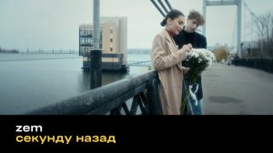 zem - «Секунду назад» (Ночные Снайперы Cover) 2023