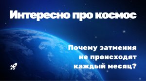 Почему затмения не происходят каждый месяц?