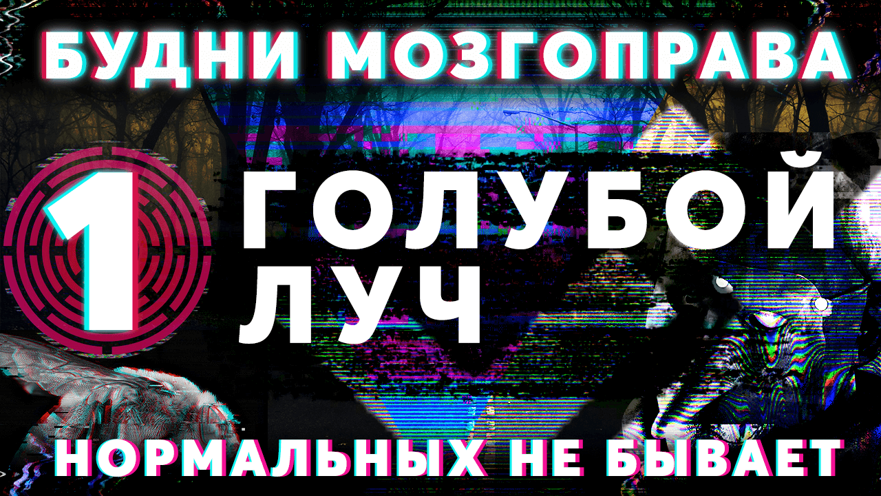 Будни Мозгоправа #1 «Голубой Луч» (САМАЯ Страшная История)