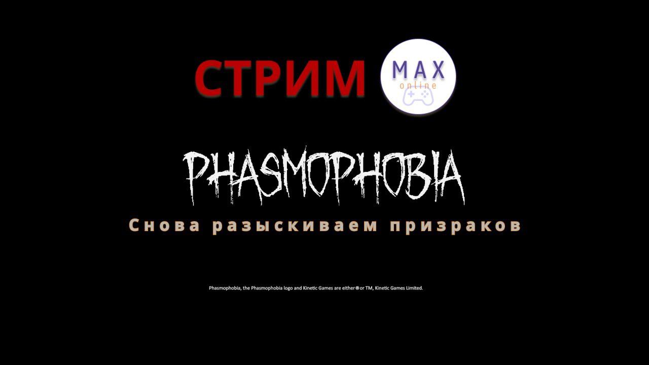 Снова разыскиваем призраков в Phasmophobia