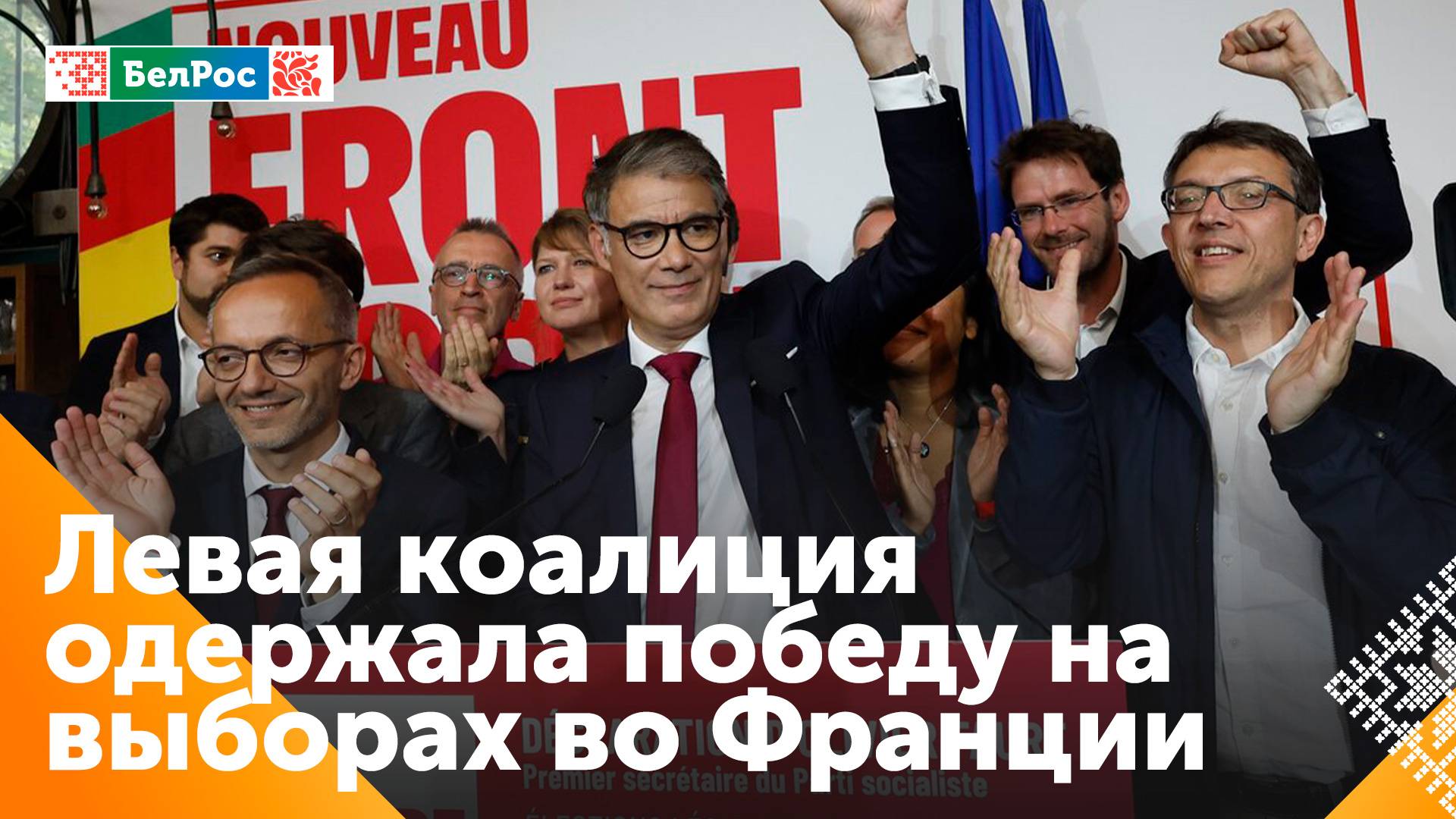На выборах во Франции победил "Новый народный фронт"