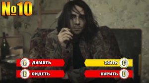 УГАДАЙ ПРОДОЛЖЕНИЕ ПЕСНИ ЗА 10 СЕКУНД-ПРОДОЛЖИ ПЕСНЮ