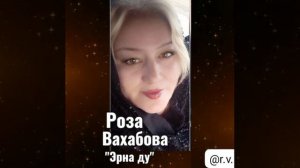 Роза Вахабова