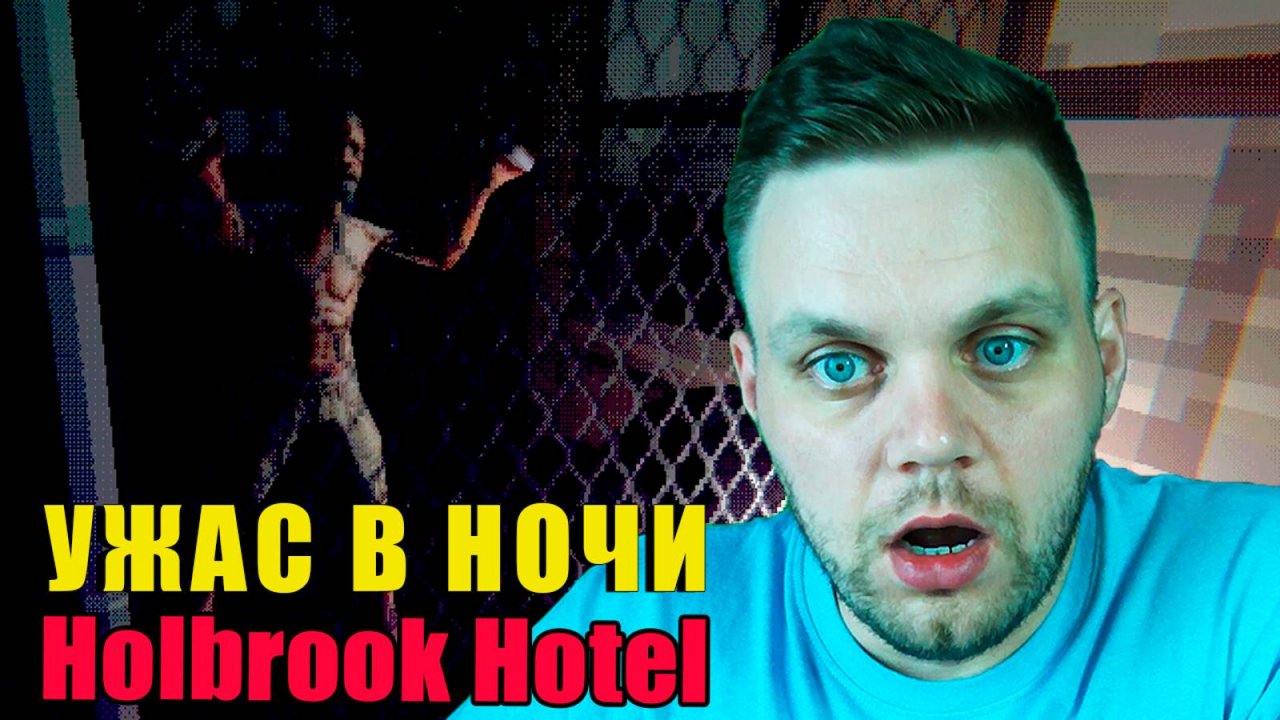 САМЫЙ УЖАСНЫЙ ОТЕЛЬ | Holbrook Hotel