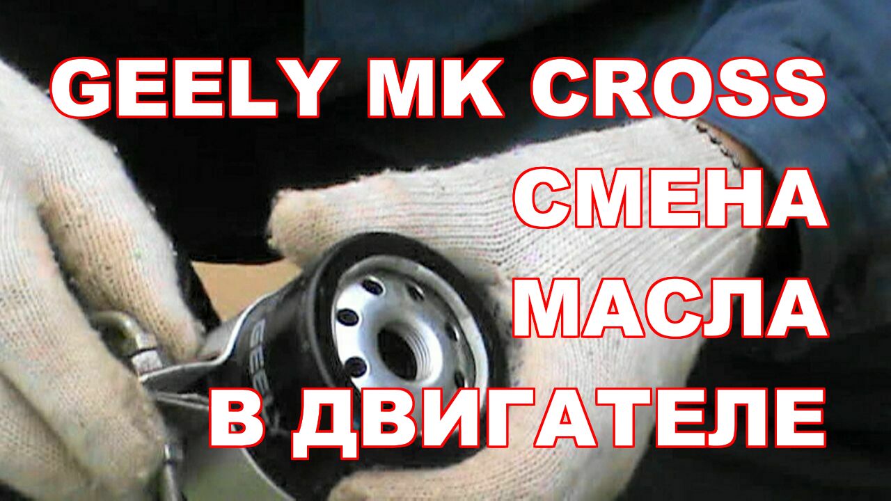 GEELY MK CROSS КАК СМЕНИТЬ МАСЛО В ДВИГАТЕЛЕ  . ЕСТЬ ЗАМОРОЧКИ  С ФИЛЬТРОМ