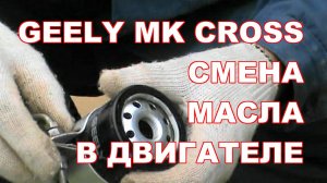 GEELY MK CROSS КАК СМЕНИТЬ МАСЛО В ДВИГАТЕЛЕ . ЕСТЬ ЗАМОРОЧКИ С ФИЛЬТРОМ