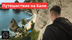 Путешествие на Бали (1 серия)