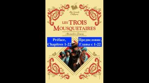 Les Trois Mousquetaires. Préface.Chapitres 1-22