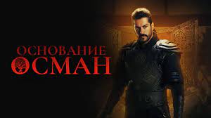 ОСНОВАНИЕ ОСМАН 1 СЕРИЯ - русская озвучка
