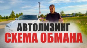 Авто в ЛИЗИНГ... Подписчика *РАЗВЕЛИ*❗️