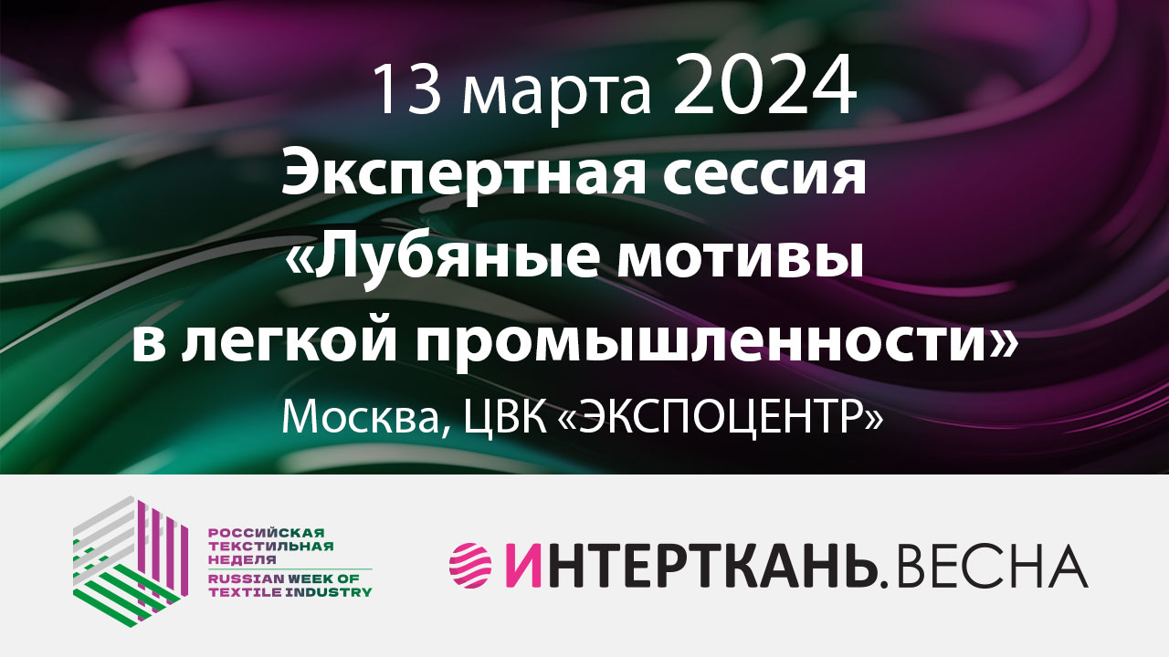 Экспертная сессия «Лубяные мотивы в легкой промышленности»