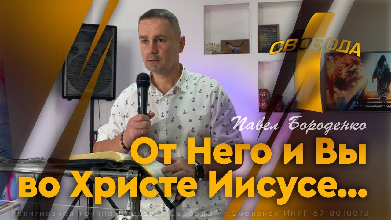 От Него и вы во Христе Иисусе... | Павел Бороденко